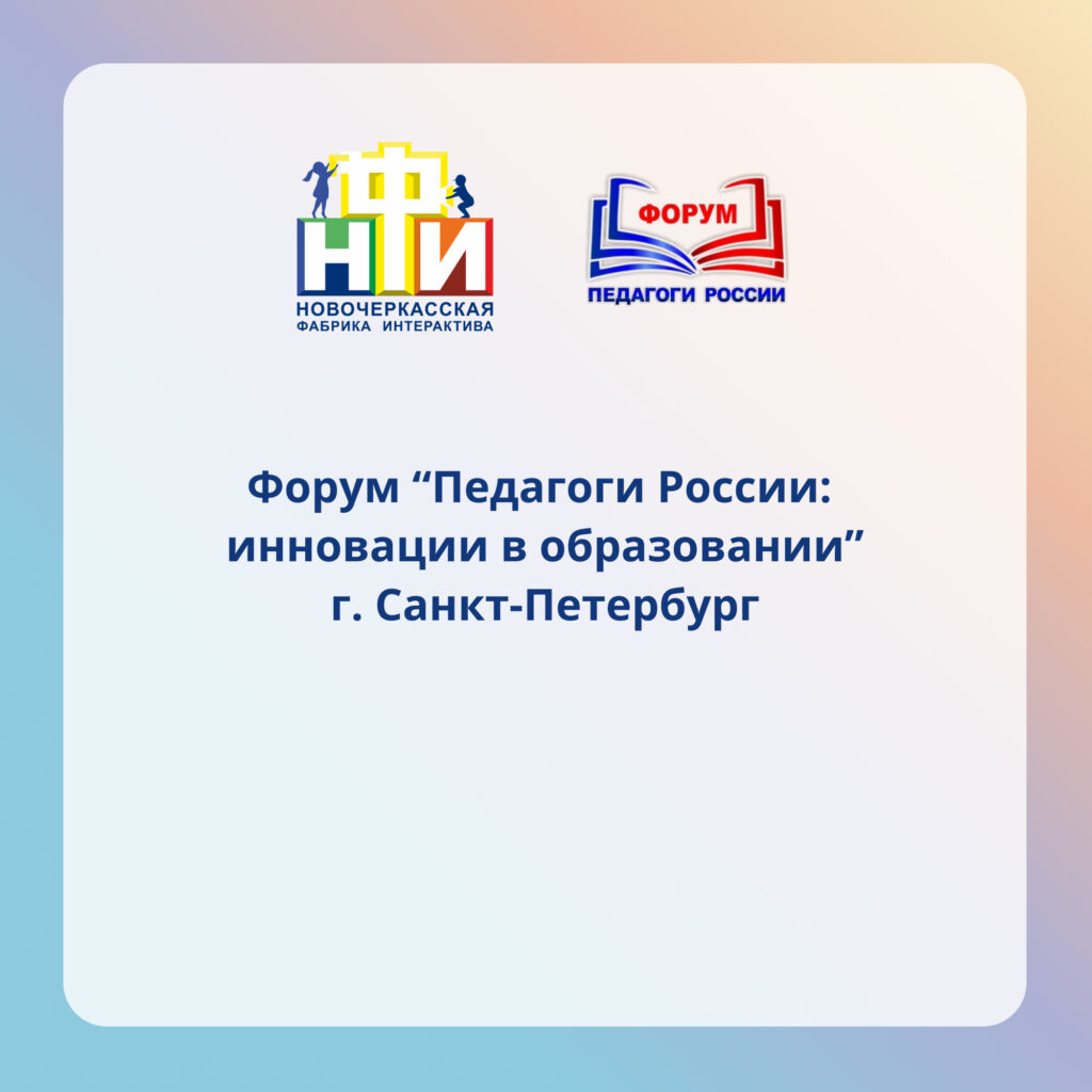 Форум «Педагоги России: инновации в образовании» г. Санкт-Петербург